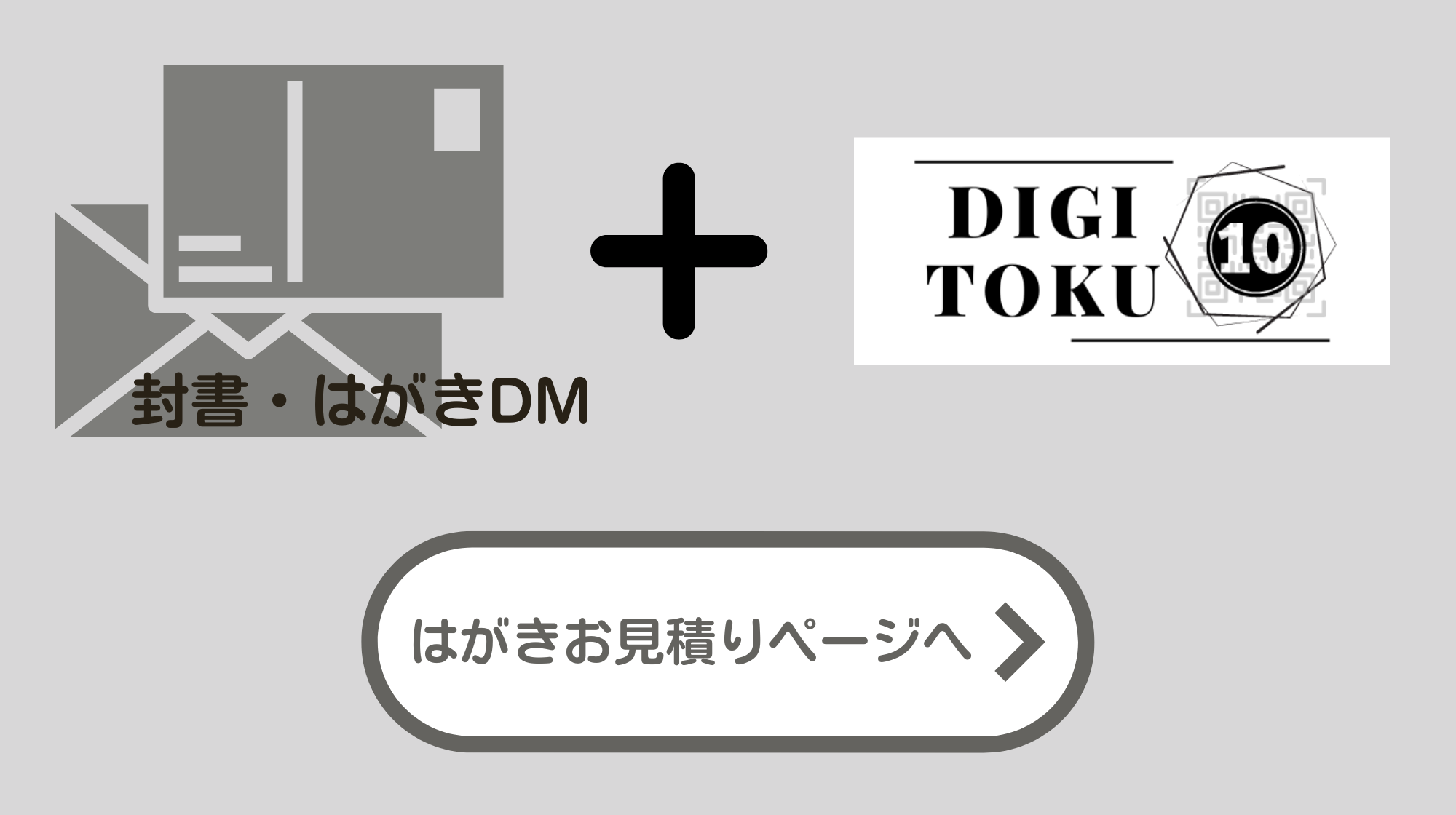 はがきお見積もりページへ