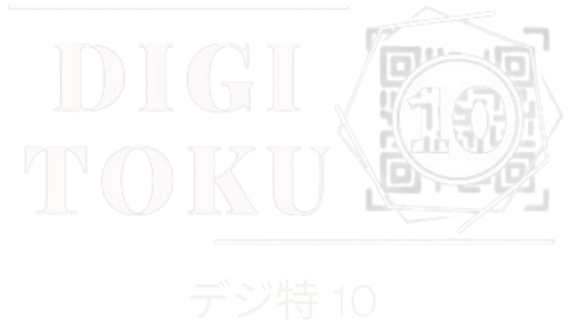 デジ特10