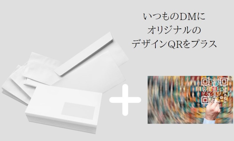 いつものDMにオリジナルのデザインQRをプラス