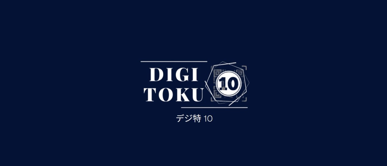 デジ特10