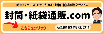 封筒・紙袋通販.comトップページ