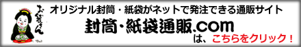 オリジナル封筒・紙袋・印刷の知恵袋ブログを開設！