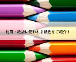 封筒・紙袋に使われるの紙色一覧