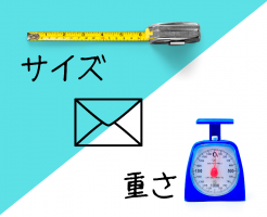 封筒のサイズと重さに関するルールについてご紹介します。