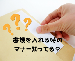 封筒に書類を入れる際はどんな向きで入れる？マナーを解説します！