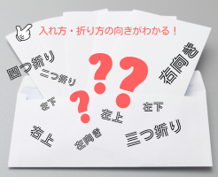 封筒の入れ方には向きがあります！ 種類ごとの向きをご紹介！