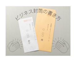 ビジネス封筒の書き方とは？宛名の使い分けについても解説！