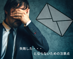 ビジネスで封筒を使用する方へ　失敗しないための注意点を解説します！