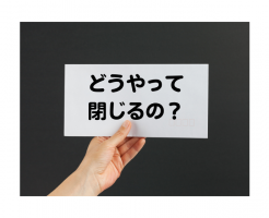 封筒の閉じ方にお悩みの方へ　注意点を解説！