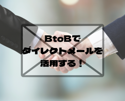 BtoBのダイレクトメールが効果抜群の理由をご紹介！