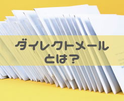 ダイレクトメールとは？意外と知らない基礎知識を紹介します！