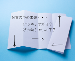 書類の折り方・入れ方とは？封筒の種類別で説明します！