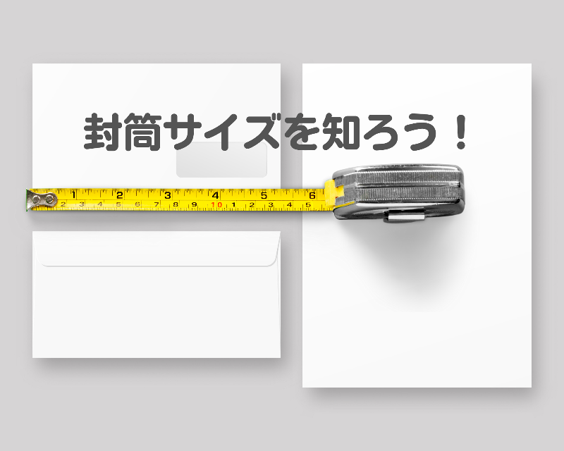 定型郵便の封筒のサイズについて詳しく解説します! | オリジナル封筒・紙袋・印刷の知恵袋