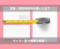 サイズ一覧や種類を解説！