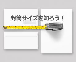 定型郵便の封筒のサイズについて詳しく解説します！