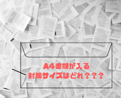 A4サイズの書類の入る封筒について詳しく解説！