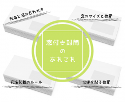 窓付き封筒について詳しく解説します！