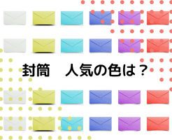 封筒の人気色は何色？封筒の色別に用途やイメージをご紹介！