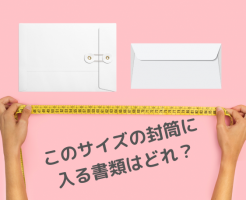 封筒のサイズや見分け方が知りたい方へ　解説します！