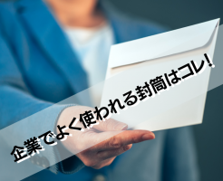 企業でよく使われているデザインの封筒を解説！