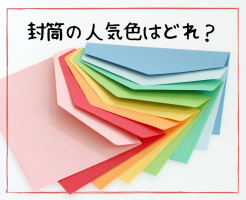 封筒の人気色や色別の用途が知りたい方へ！解説します！