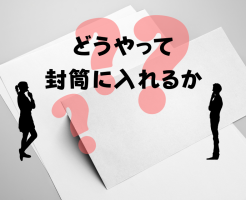 封筒に入れる書類の折り方とは？その入れ方解説します！