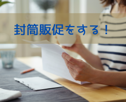 封筒を販促に使ってみませんか？こだわり方と封筒の質についてご紹介します！