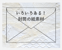 封筒の紙の種類はどのようなものがある？素材別の特徴も併せてご紹介！