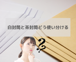 茶封筒と白封筒の違いとは？封筒を使い分ける方法をご紹介します！