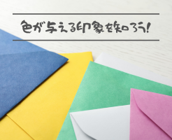 封筒の色が与える印象とは？色別に異なるイメージをご紹介します！