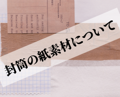 封筒印刷の際に知っておきたい！紙素材の種類とは？