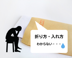 書類の折り方と封筒への入れ方を解説します！