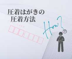 圧着はがきの仕組みとは？圧着方法を紹介します！