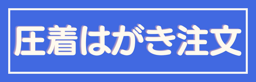 圧着はがき注文