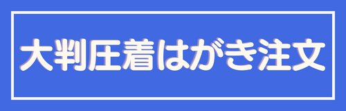 大判圧着はがき注文