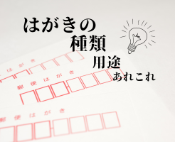 はがきには色々ある！はがきの種類と用途を紹介！