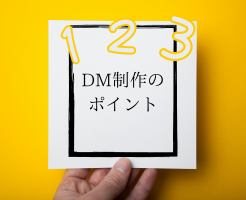 DMサイズにお悩みの方必見！DMのサイズや選び方を紹介！