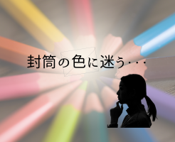 封筒の色が与える印象とは？人気色を紹介！