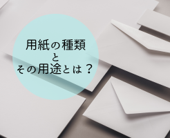 封筒印刷の用紙種類は？封筒の用途も併せてご紹介！