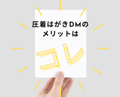 圧着はがきの種類やDMとして使用するメリットについて解説します！