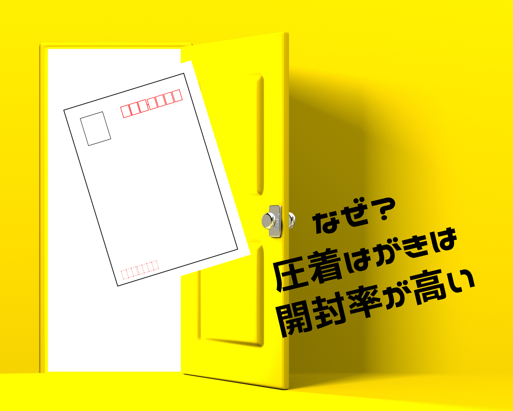 開封率が高い圧着ハガキDM！より開封率を上げるための工夫とは 