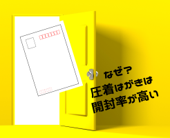 開封率が高い圧着ハガキDM！より開封率を上げるための工夫とは？