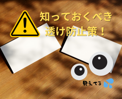 封筒の中身が透けないために！自分でもできる封筒の透け防止策をご紹介します