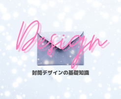 かっこいい封筒デザインとは？知っておきたい基礎知識と合わせてご紹介！