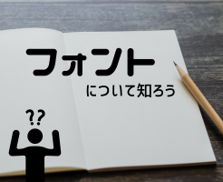 フォントによる印象の違いはある？フォント別の効果的な活用方法とは？