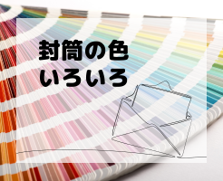 封筒の色別に込められた意味とは？マナーを守るための基礎知識をご紹介！