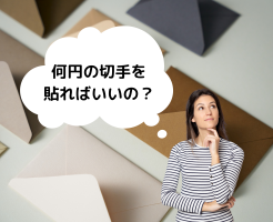 封筒の大きさによって切手の代金は変わる？解説します！