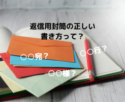 自分宛ての封筒は宛名をどう書いたら良い？紹介します！