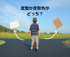 定型封筒？定形外封筒？違いと郵便物にかかる料金を紹介します！