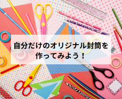 かわいい封筒のデザインとは？あなたらしさを表現する封筒の魅力を解説！